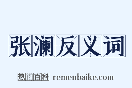 张澜反义词是什么意思的图片